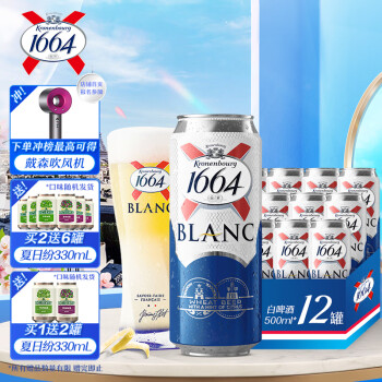 kronenbourg1664白啤酒500ml*12听整箱装（新老包装随机发货）	